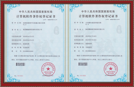 軟件著作權(quán)丨結(jié)構(gòu)投影數(shù)字沙盤+互動感知桌面體驗(yàn)系統(tǒng)