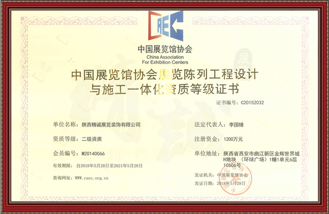 中國展覽陳列工程設(shè)計(jì)與施工一體化二級資質(zhì)