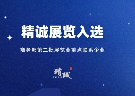 喜訊丨精誠展覽入選商務部第二批展覽業(yè)重點聯系企業(yè)！