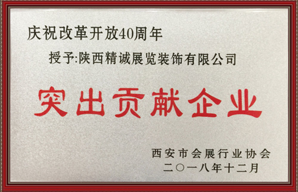 時代風華 行以致遠：精誠展覽榮獲慶祝改革開放40周年“突出貢獻企業(yè)”獎
