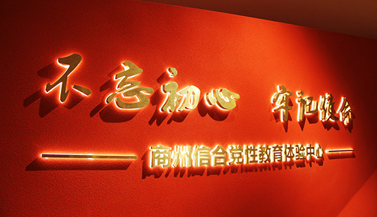 商州新時(shí)代信合黨性教育基地