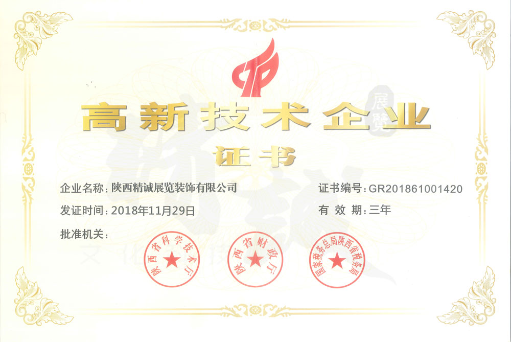 國(guó)家高新技術(shù)企業(yè)證書