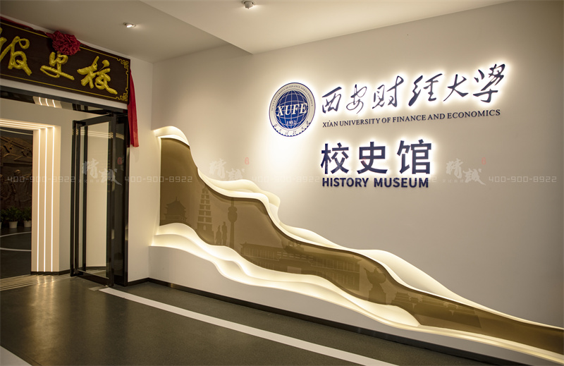 校史館設(shè)計-西安財經(jīng)大學(xué)校史館設(shè)計與施工
