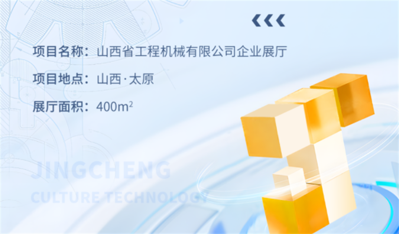 山西省工程機(jī)械有限公司企業(yè)展廳設(shè)計與施工案例