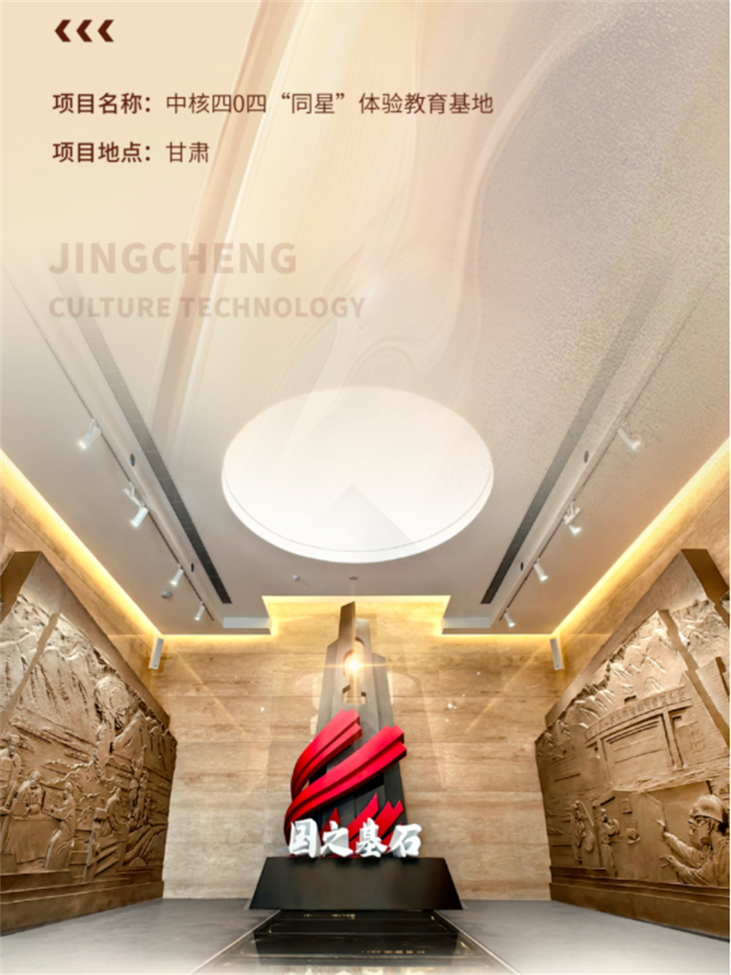 中核四0四“同星”體驗教育基地展廳設(shè)計與施工案例