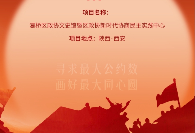 灞橋區(qū)政協(xié)文史館暨區(qū)政協(xié)新時代協(xié)商民主實踐中心開放運營！