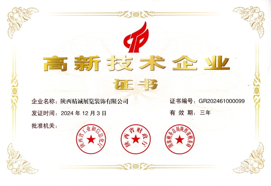 展覽行業(yè)高新技術(shù)企業(yè)證書(shū)