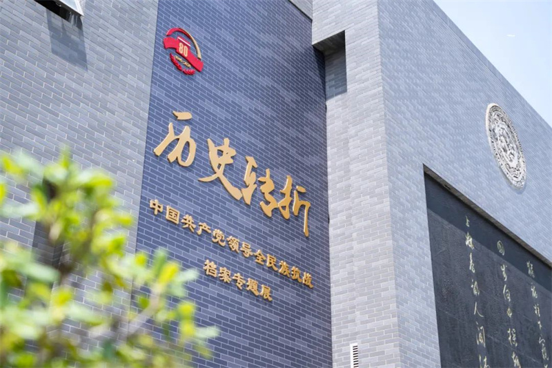 中國(guó)共產(chǎn)黨抗戰(zhàn)檔案展廳-歷史轉(zhuǎn)折抗戰(zhàn)勝利專題展